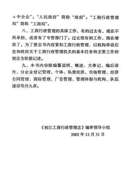 《枝江工商行政管理志(1979-2002)》.pdf电子版_湖北省志插图3