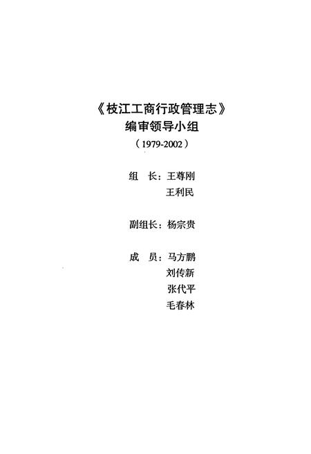 《枝江工商行政管理志(1979-2002)》.pdf电子版_湖北省志插图4
