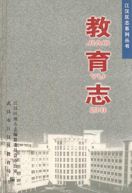 《江汉区志系列丛书·教育志》.pdf电子版_湖北省志