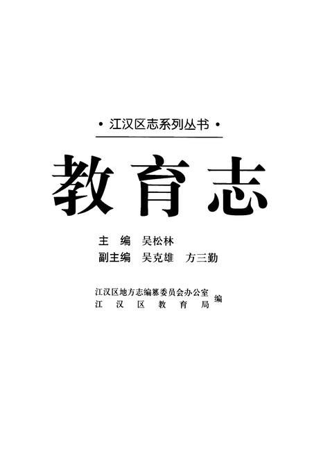 《江汉区志系列丛书·教育志》.pdf电子版_湖北省志插图1