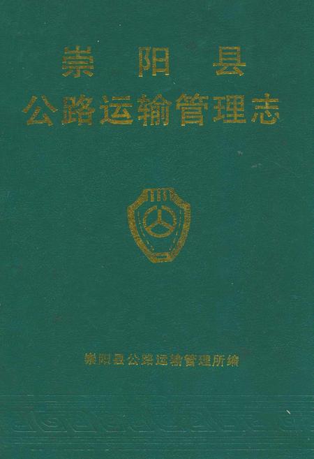 《崇阳县公路运输管理志》.pdf电子版_湖北省志插图