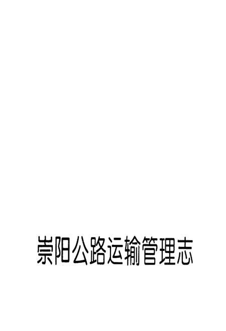 《崇阳县公路运输管理志》.pdf电子版_湖北省志插图1