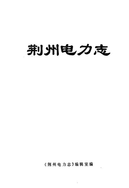 《荆州电力志》.pdf电子版_湖北省志插图1