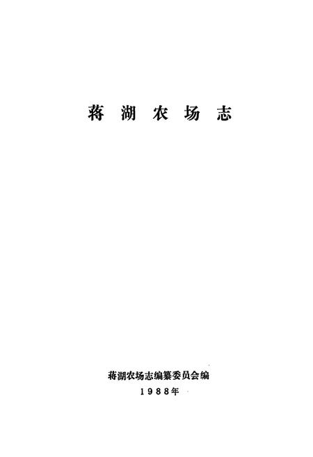 《蒋湖农场志》.pdf电子版_湖北省志插图1