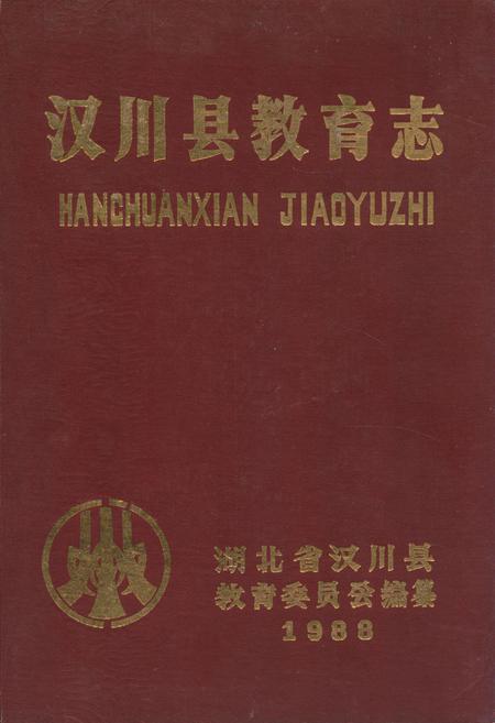 《汉川县教育志》.pdf电子版_湖北省志插图