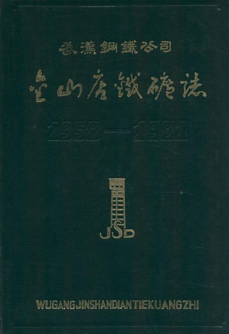 《武钢金山店铁矿志(1958-1981)》.pdf电子版_湖北省志插图