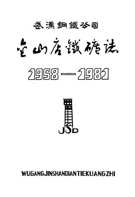 《武钢金山店铁矿志(1958-1981)》.pdf电子版_湖北省志插图1