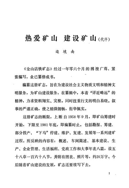《武钢金山店铁矿志(1958-1981)》.pdf电子版_湖北省志插图4