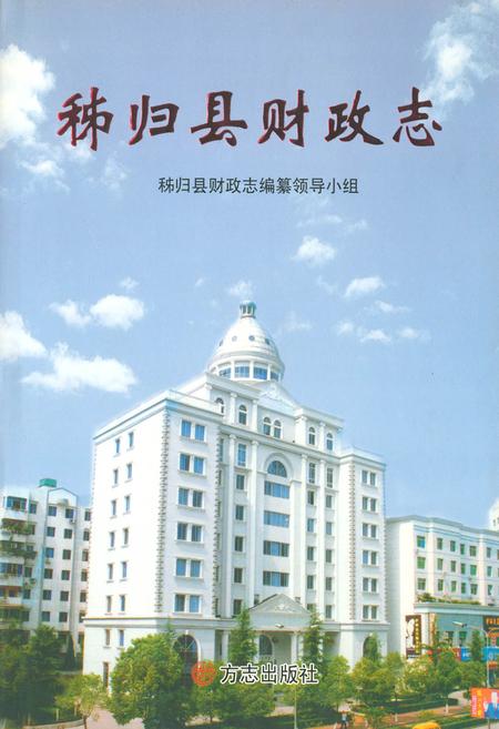 《秭归县财政志》.pdf电子版_湖北省志插图
