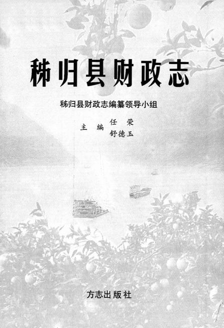 《秭归县财政志》.pdf电子版_湖北省志插图1
