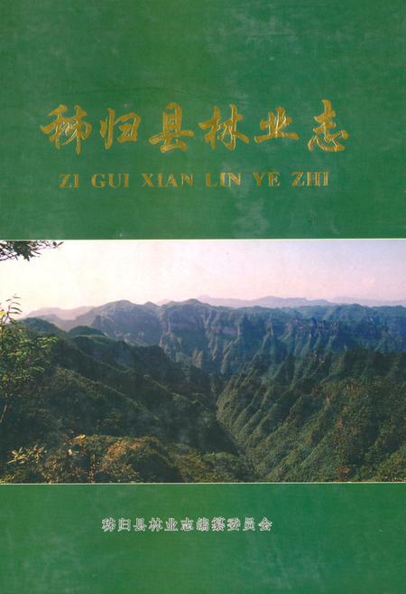 《秭归县林业志(1949-2004)》.pdf电子版_湖北省志插图