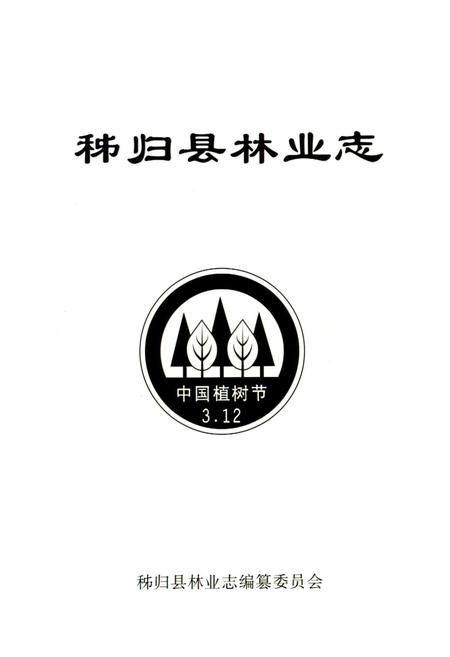 《秭归县林业志(1949-2004)》.pdf电子版_湖北省志插图1