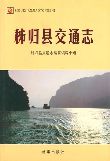 《秭归县交通志》.pdf电子版_湖北省志插图