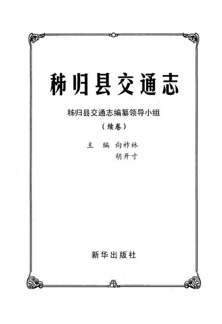 《秭归县交通志》.pdf电子版_湖北省志插图1