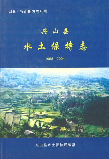 《兴山县水土保持志(1955-2004)》.pdf电子版_湖北省志插图