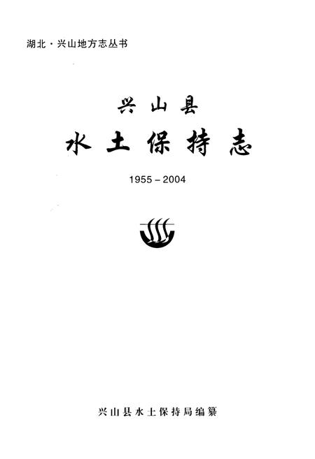 《兴山县水土保持志(1955-2004)》.pdf电子版_湖北省志插图1