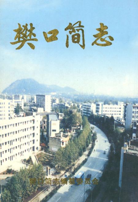 《樊口简志》.pdf电子版_湖北省志插图