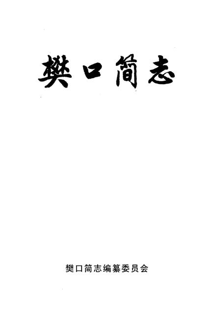 《樊口简志》.pdf电子版_湖北省志插图1