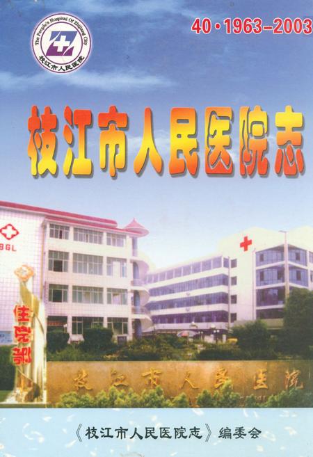 《枝江市人民医院志(1963-2003)》.pdf电子版_湖北省志插图