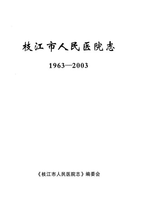 《枝江市人民医院志(1963-2003)》.pdf电子版_湖北省志插图1