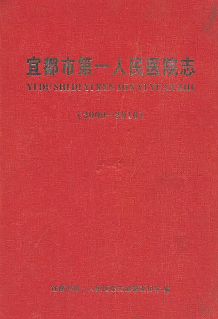 《宜都市第一人民医院志(2000-2010)》.pdf电子版_湖北省志插图