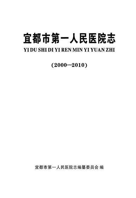 《宜都市第一人民医院志(2000-2010)》.pdf电子版_湖北省志插图1