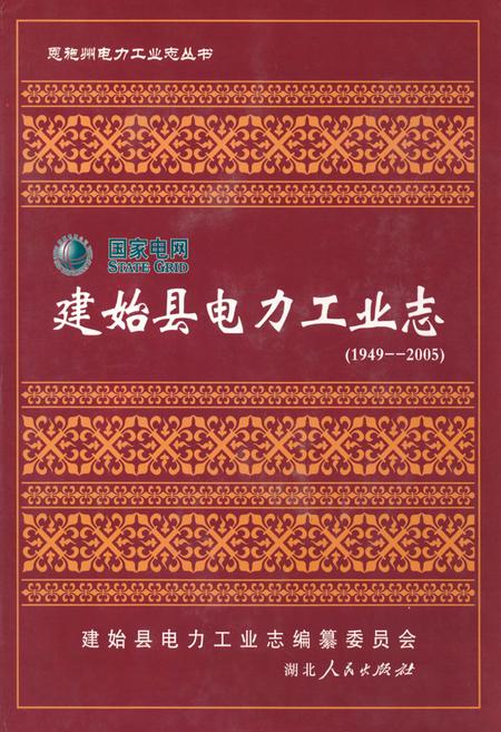 《建始县电力工业志(1949-2005)》.pdf电子版_湖北省志插图