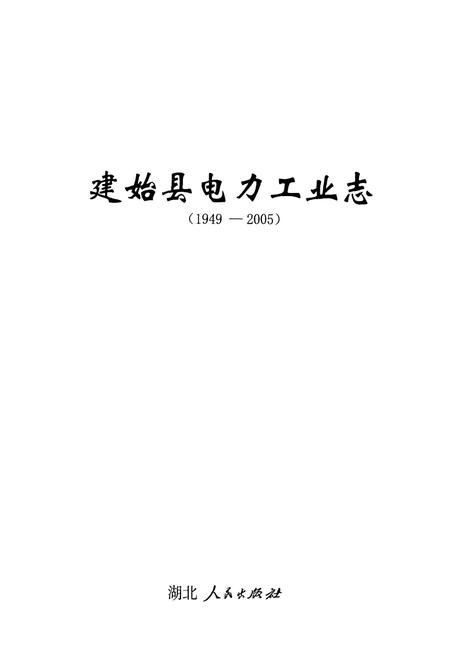 《建始县电力工业志(1949-2005)》.pdf电子版_湖北省志插图1