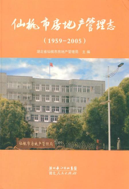 《仙桃市房地产管理志(1959-2005)》.pdf电子版_湖北省志插图