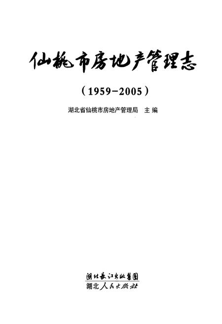 《仙桃市房地产管理志(1959-2005)》.pdf电子版_湖北省志插图1