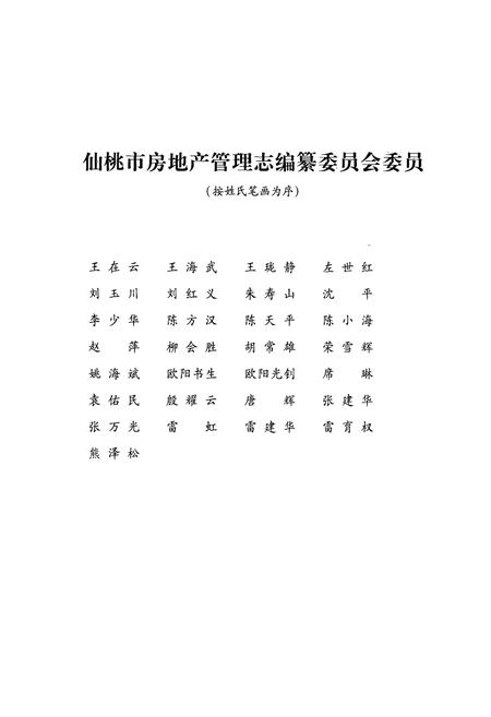 《仙桃市房地产管理志(1959-2005)》.pdf电子版_湖北省志插图2