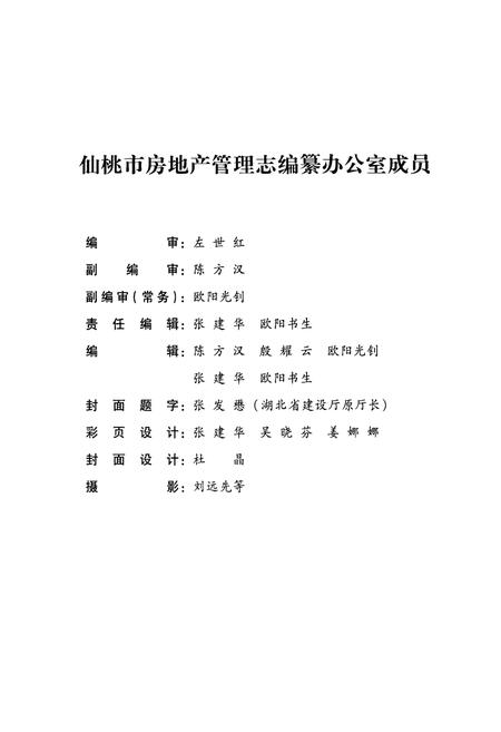 《仙桃市房地产管理志(1959-2005)》.pdf电子版_湖北省志插图3