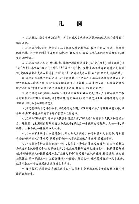 《仙桃市房地产管理志(1959-2005)》.pdf电子版_湖北省志插图5
