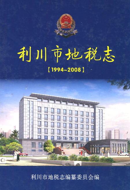 《利川市地税志(1994~2008)》.pdf电子版_湖北省志插图