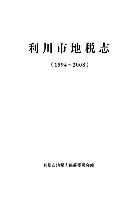 《利川市地税志(1994~2008)》.pdf电子版_湖北省志插图1
