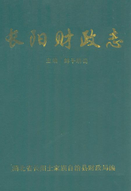 《长阳财政志(1986年-1998年)》.pdf电子版_湖北省志插图