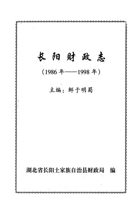 《长阳财政志(1986年-1998年)》.pdf电子版_湖北省志插图1