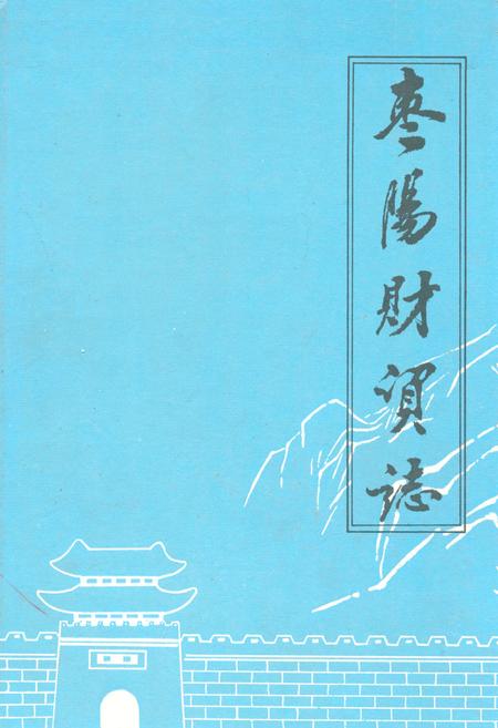 《枣阳财政金融贸易志》.pdf电子版_湖北省志插图