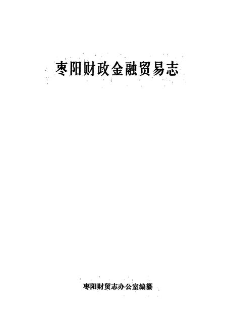 《枣阳财政金融贸易志》.pdf电子版_湖北省志插图1