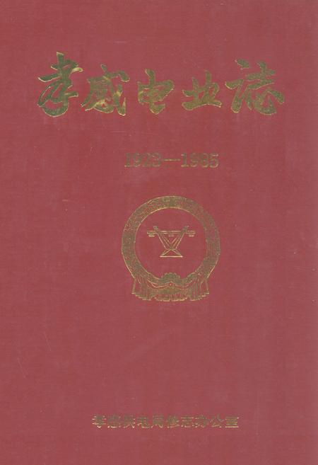 《孝感电业志(1923-1985)》.pdf电子版_湖北省志插图