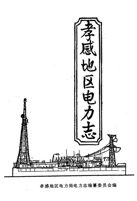 《孝感电业志(1923-1985)》.pdf电子版_湖北省志插图3