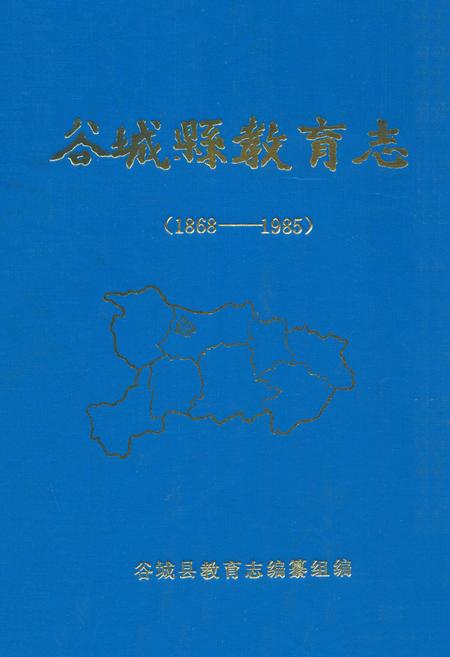 《谷城县教育志(1868-1985)》.pdf电子版_湖北省志插图