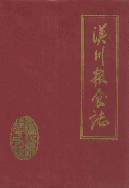 《汉川粮食志》.pdf电子版_湖北省志
