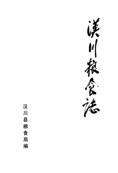 《汉川粮食志》.pdf电子版_湖北省志插图1