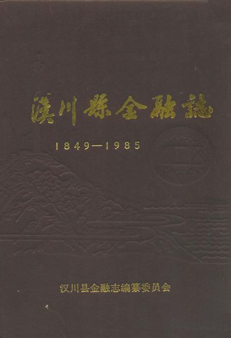 《汉川县金融志(1849-1985)》.pdf电子版_湖北省志插图
