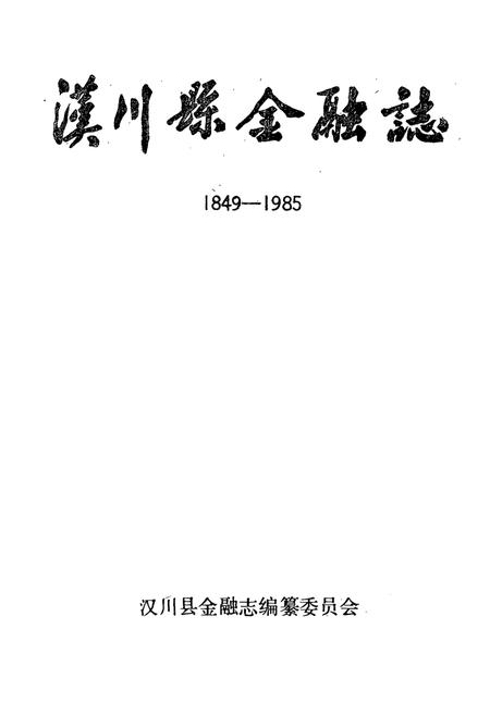 《汉川县金融志(1849-1985)》.pdf电子版_湖北省志插图1