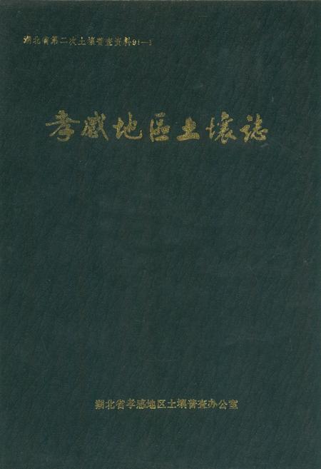 《孝感地区土壤志》.pdf电子版_湖北省志插图