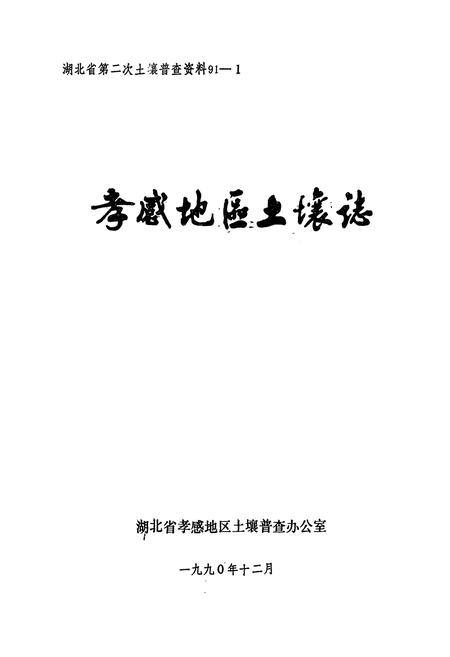 《孝感地区土壤志》.pdf电子版_湖北省志插图2
