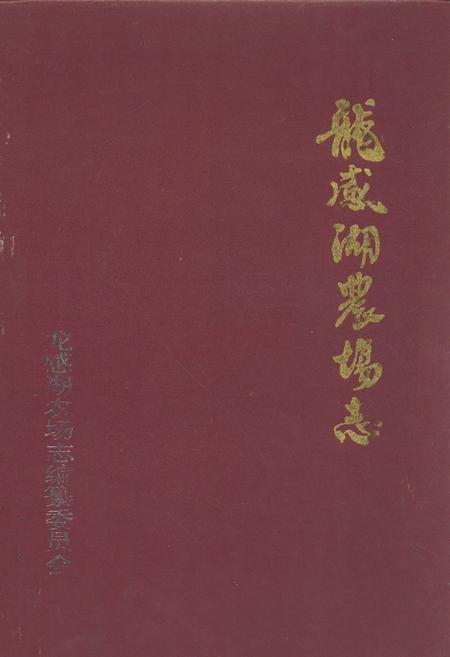《龙感湖农场志(1956-1985)》.pdf电子版_湖北省志插图