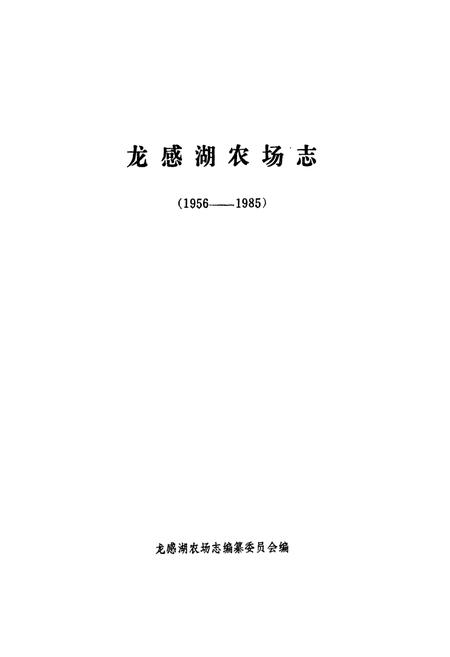 《龙感湖农场志(1956-1985)》.pdf电子版_湖北省志插图1